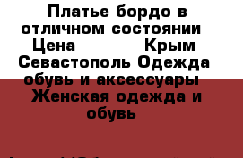 Платье бордо в отличном состоянии › Цена ­ 1 100 - Крым, Севастополь Одежда, обувь и аксессуары » Женская одежда и обувь   